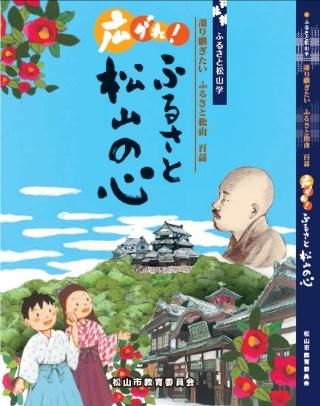 『広がれ！ふるさと松山の心』